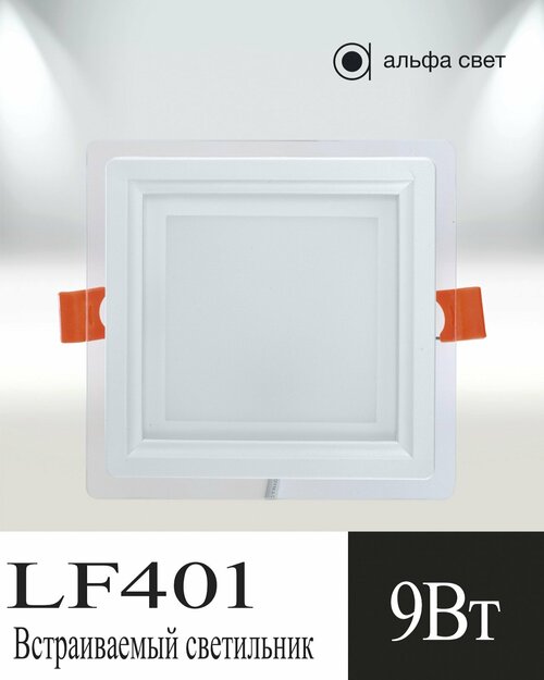Встраиваемый светильник LF401, 9Вт, 3000к, Альфа Свет
