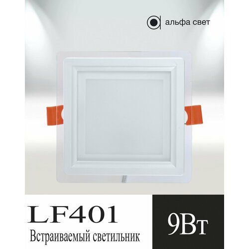 Встраиваемый светильник LF401, 9Вт, 3000к, Альфа Свет