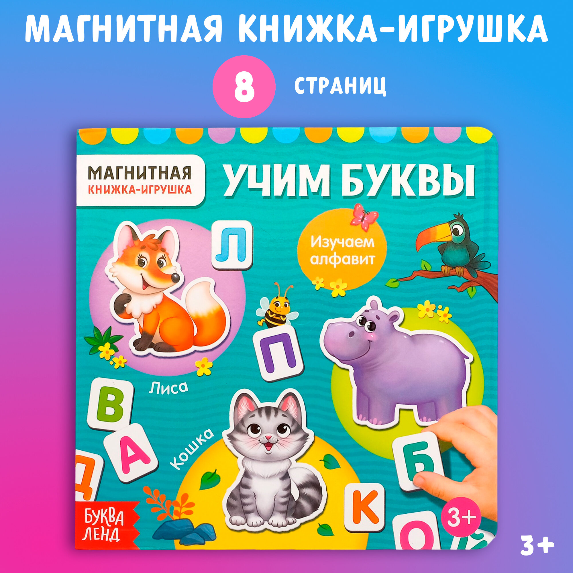 Магнитная книжка-игрушка БУКВА-ЛЕНД «Алфавит», 8 стр. - фото №1
