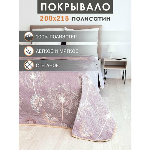 Покрывало на кровать 200х215 стеганое полисатин евро полиэстер ультрастеп накидка на диван дивандек плед