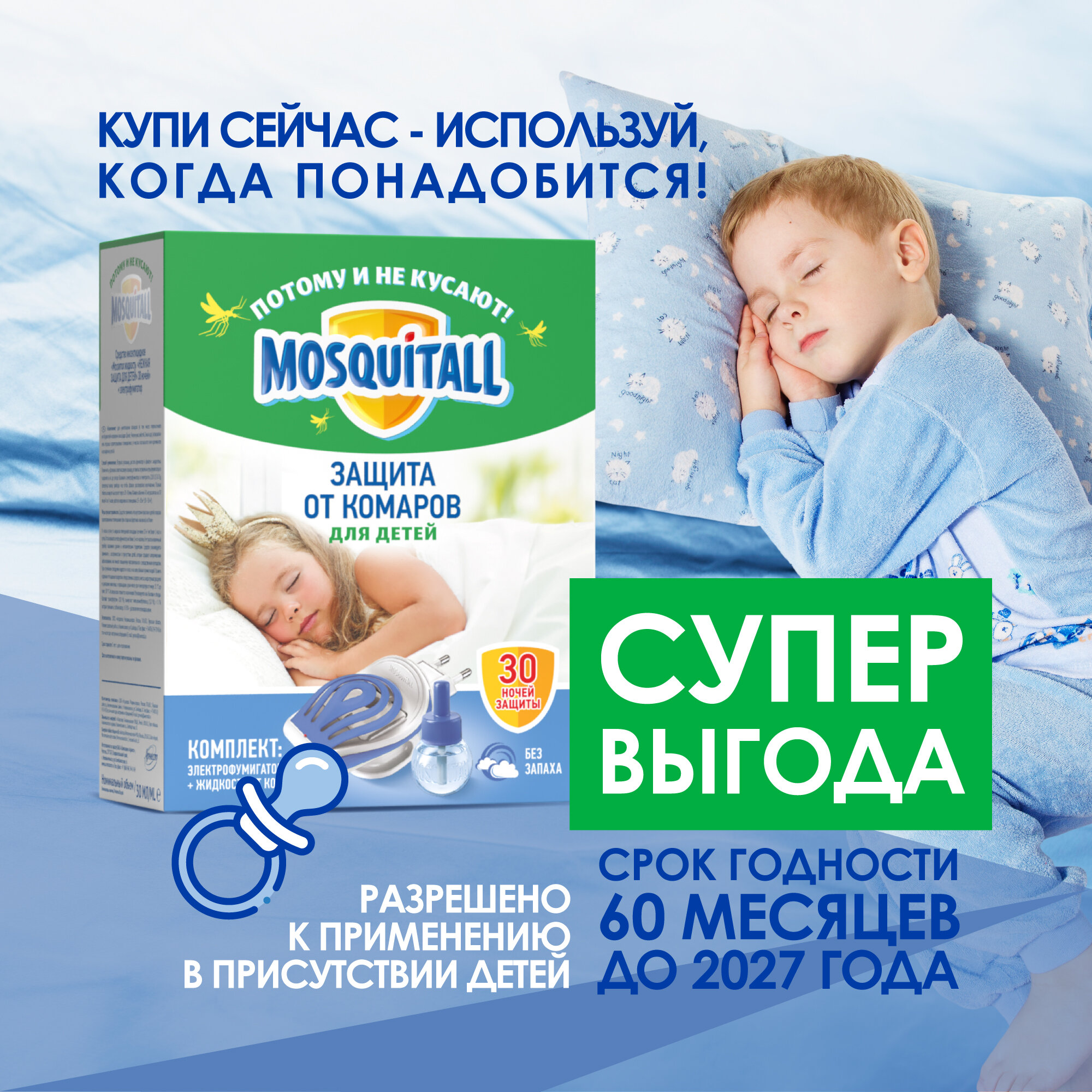 Комплект Для дома и дачи Mosquitall Нежная защита для детей от комаров, 30 мл - фото №1