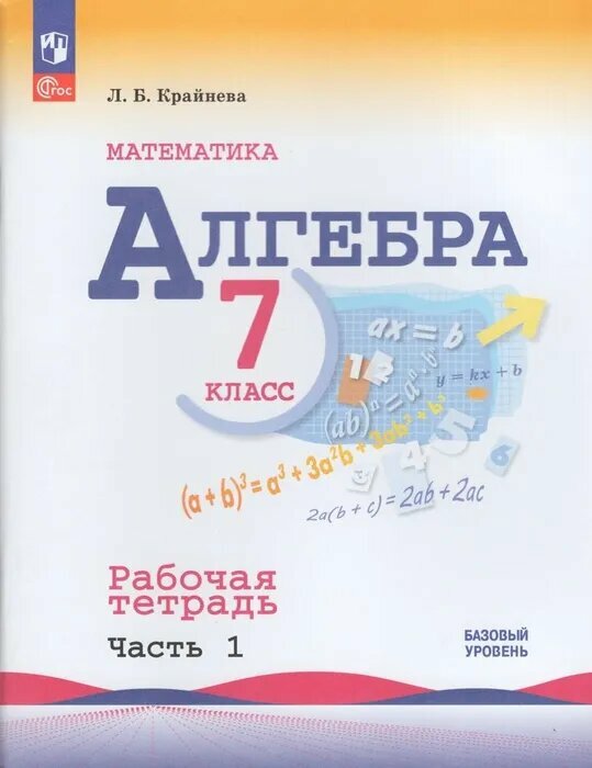 Алгебра 7кл. Макарычев. Рабочая тетрадь.2023-2024. Ч.1. Новый ФПУ