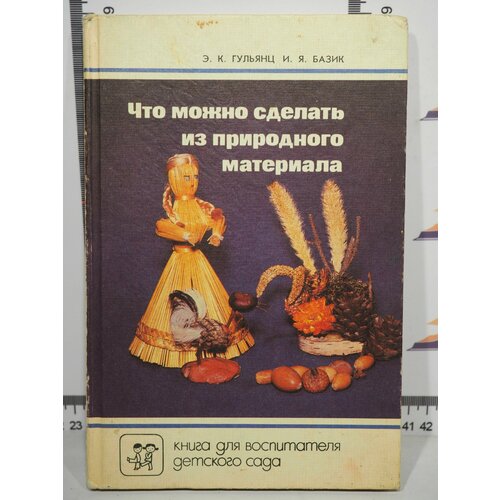 Э. К. Гульянц, И. К. Базик / Что можно сделать из природного материала