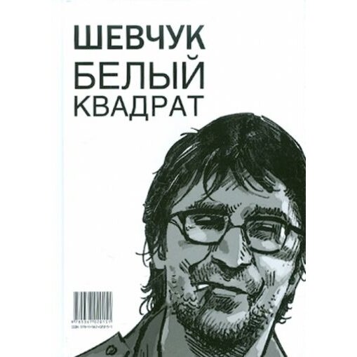 Книга Амфора Шевчук. Белый квадрат. Цой. Черный квадрат. 2011 год, Долгов А.