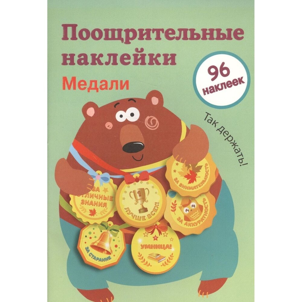 Наклейки Стрекоза Поощрительные. Для школы. Медали. Выпуск 1. 96 штук