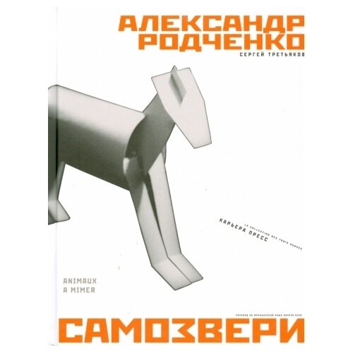 Самозвери (Третьяков Сергей, Родченко Александр) - фото №2