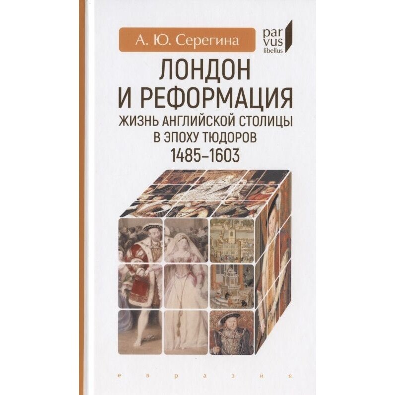 Лондон и реформация. Жизнь английской столицы в эпоху Тюдоров (1485-1603) - фото №5