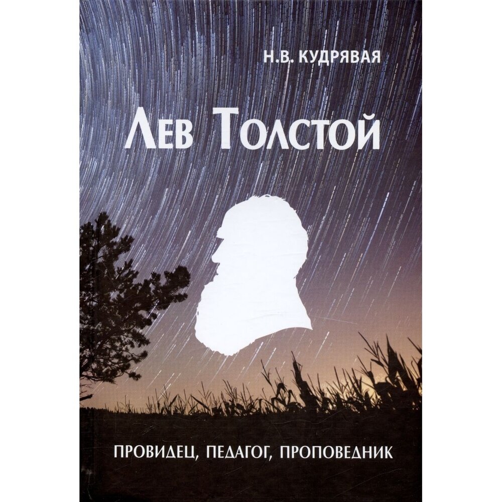 Лев Толстой - провидец, педагог, проповедник - фото №4