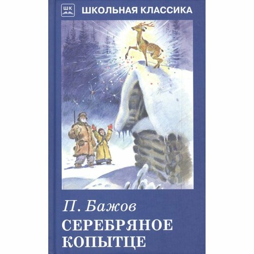 Книга Искатель Серебряное копытце. 2019 год, Бажов П.