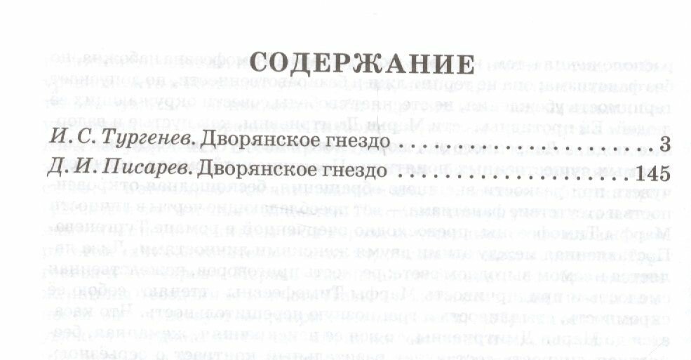 Дворянское гнездо (Тургенев Иван Сергеевич, Писарев Дмитрий Иванович) - фото №2