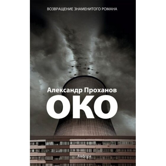 Око (Проханов Александр Андреевич) - фото №5