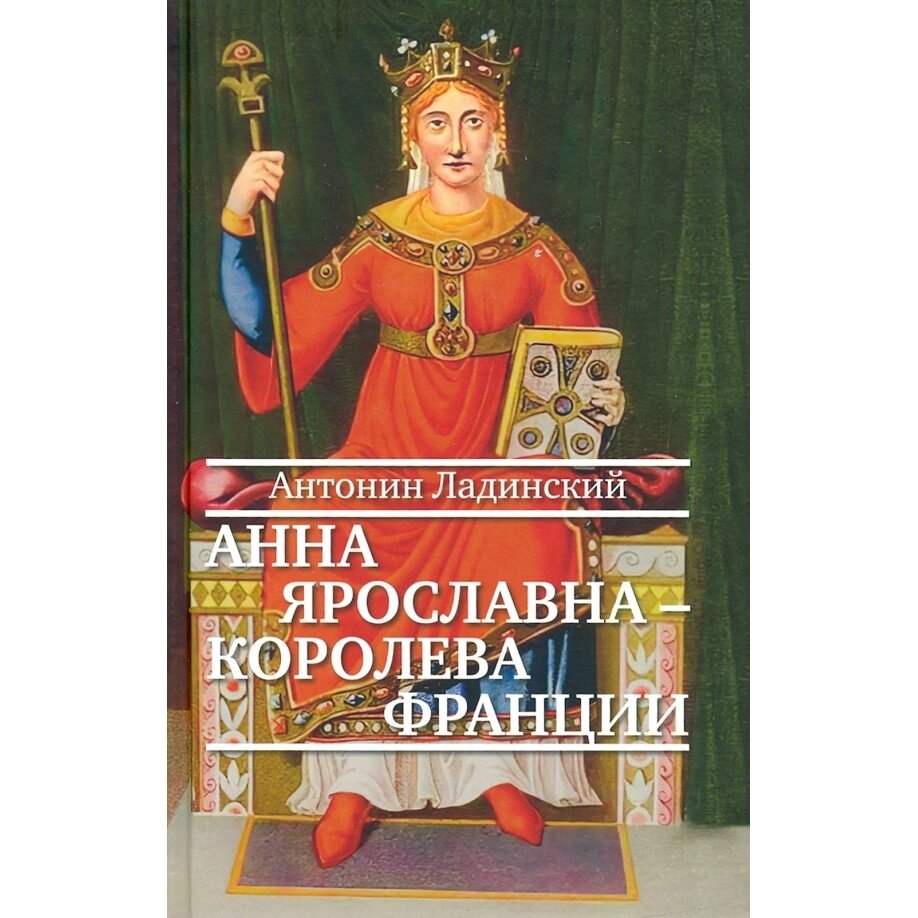 Анна Ярославна — королева Франции - фото №3