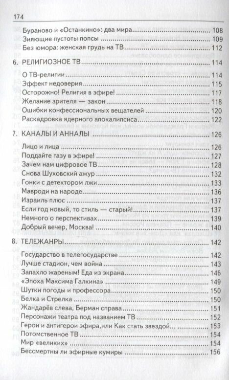 Тележурналистика XXI века. Настольная книга для познания современного ТВ - фото №4