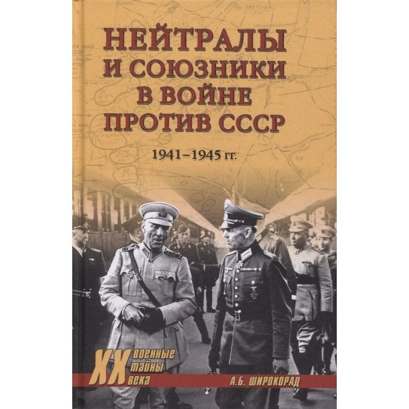 Нейтралы и союзники в войне против СССР. 1941-1945 гг. - фото №3