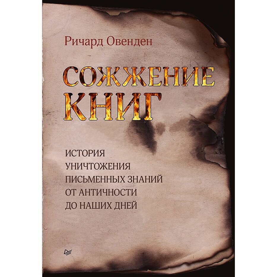 Сожжение книг. История умышленного уничтожения знаний от античности до наших дней - фото №16