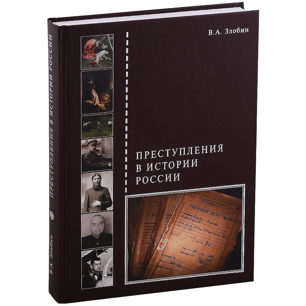 Преступления в истории России (Злобин Виктор Андреевич (составитель)) - фото №2