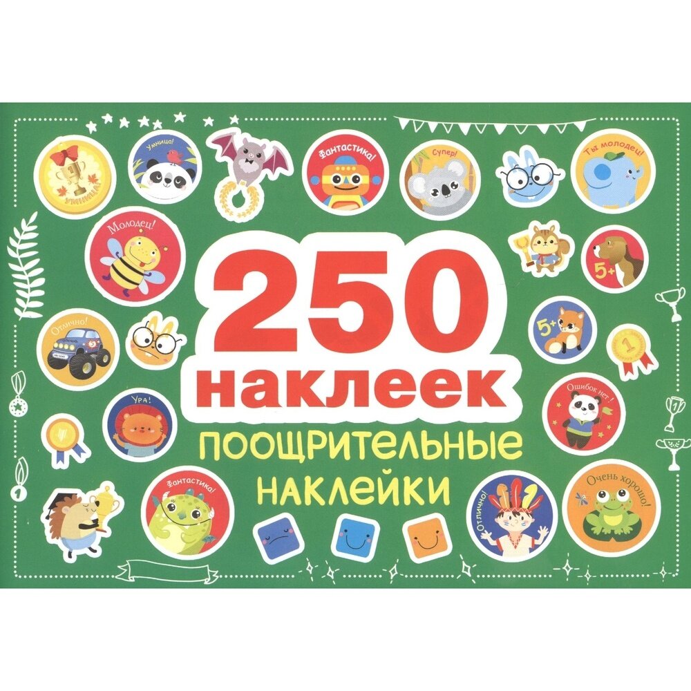 Поощрительные наклейки (Ефремова Е., Сребренник Д., Вовикова О. и др. (худ.)) - фото №9