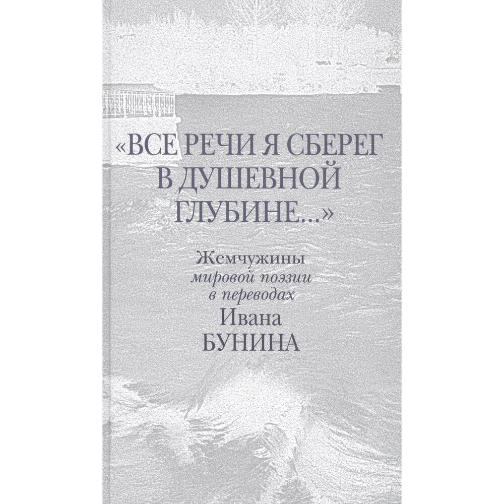 Все речи я сберег в душевной глубине… Жемчужины мировой поэзии в переводах Ивана Бунина - фото №4