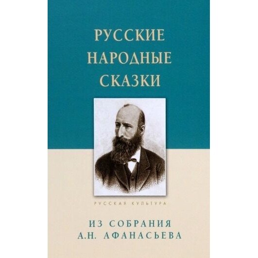 Русские народные сказки. Из собрания А. Н. Афанасьева - фото №3