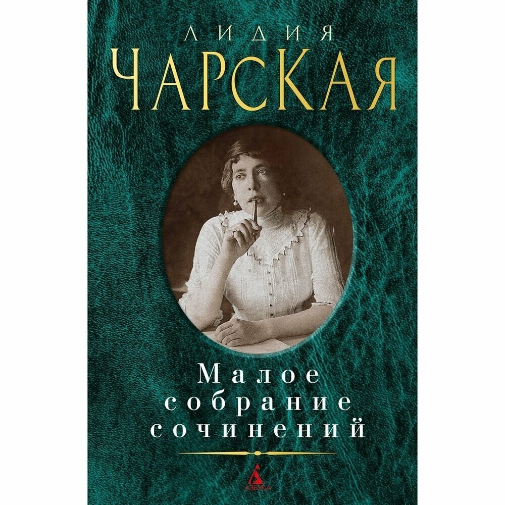 Книга Азбука-Аттикус Чарская. Малое собрание сочинений. 2022 год, Чарская Л.