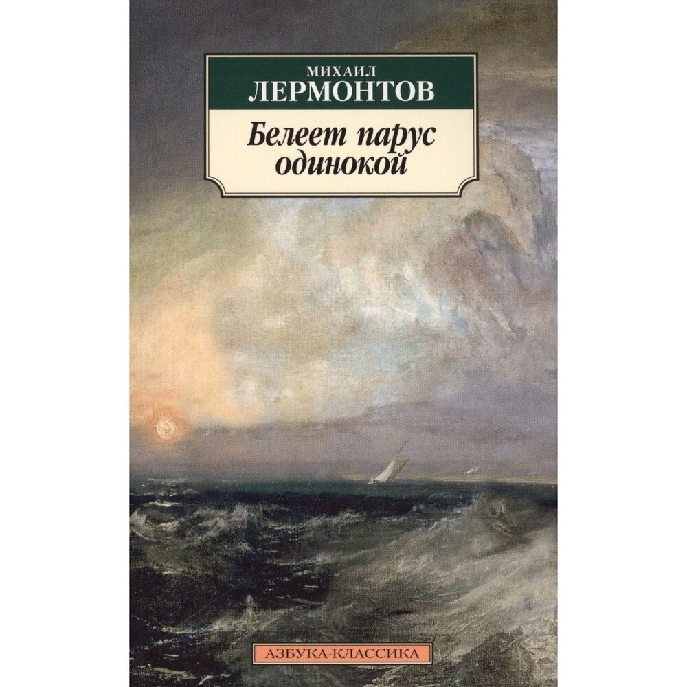 Белеет парус одинокий (Лермонтов Михаил Юрьевич) - фото №2