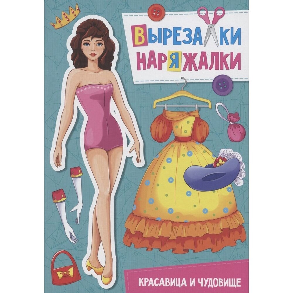 Вырезалка-наряжалка Красавица и Чудовище - фото №5