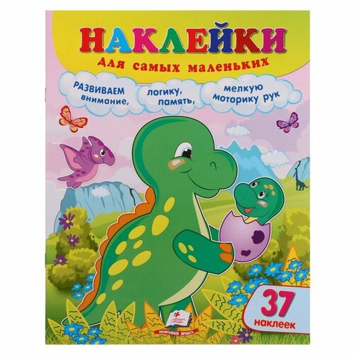 Наклейки Издательство Пегас для самых маленьких. Динозавр. 12 страниц