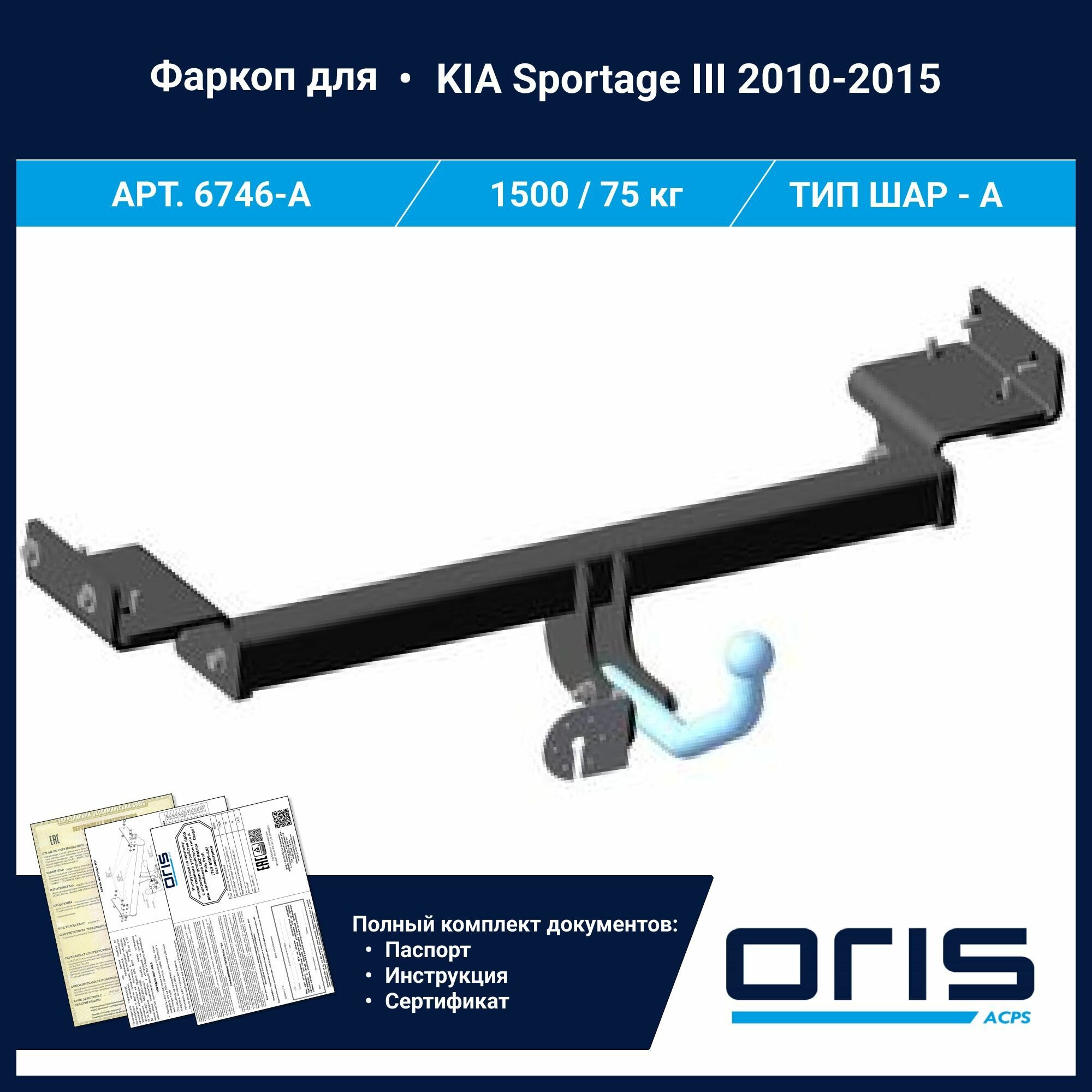 Фаркоп Oris / Bosal ТСУ для KIA Sportage III (2010 - 2015) АРТ. 6746-A