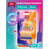 SPLAT SMILEX ORTHO+ Межзубный ершик со вкусом мяты. Размер S. Мягкий 30 шт