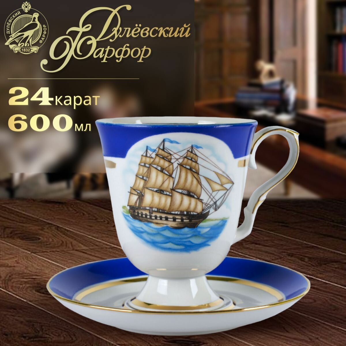фото Чайный бокал с блюдцем, 600 мл. Дулёвский фарфоровый завод ДФЗ. Форма "Классический", рисунок "Морской". Фарфор.