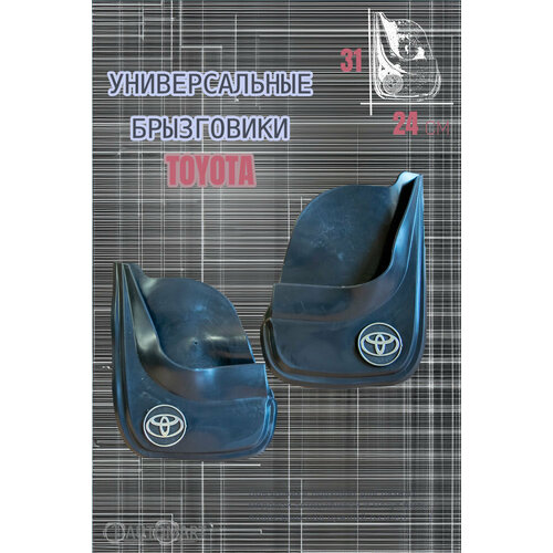 Комплект брызговиков для авто Тойота TOYOTA 2шт 684₽
