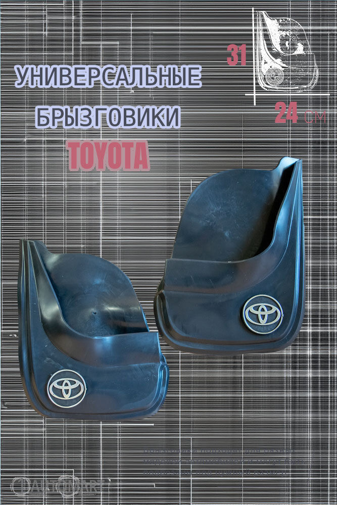 Комплект брызговиков для авто Тойота / TOYOTA / 2шт