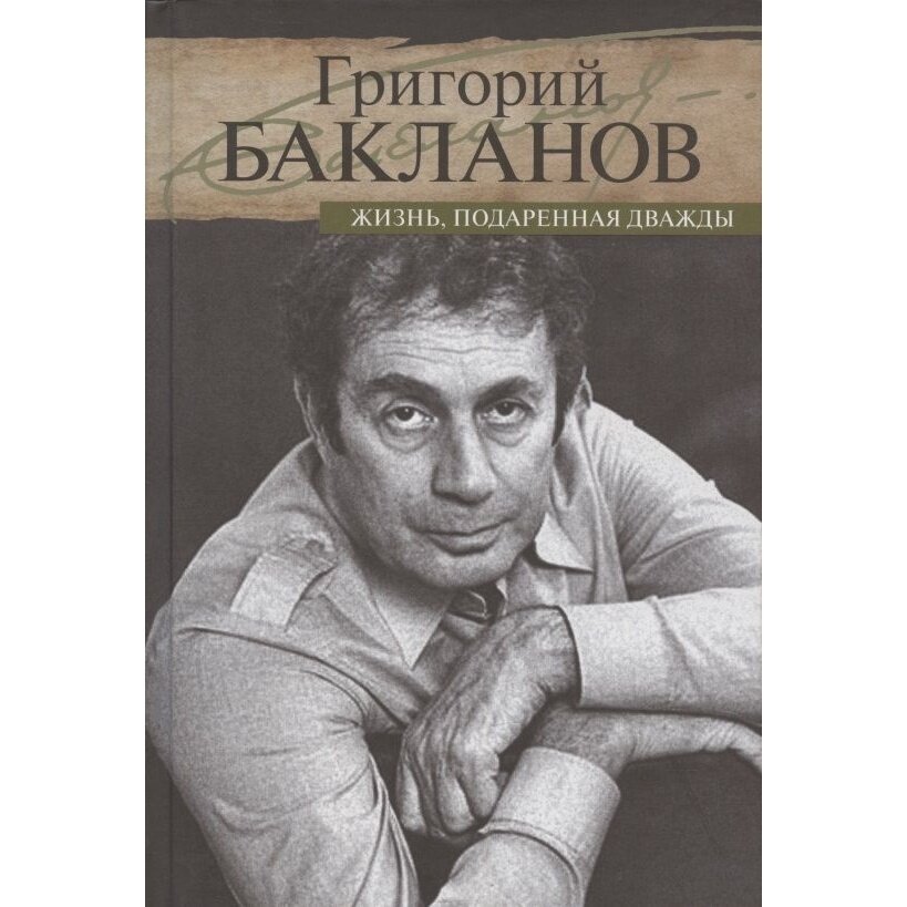 Книга прозаик Жизнь, подаренная дважды. 2021 год, Бакланов Г.