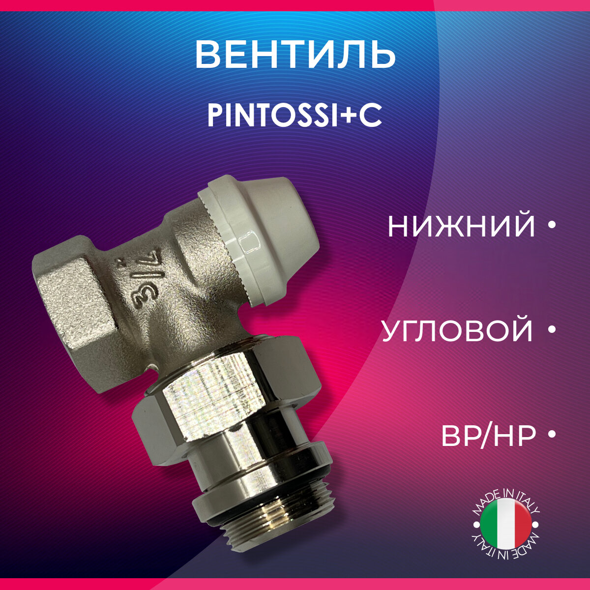 фото Вентиль нижний угловой, PINTOSSI+C, арт. 330, ВР/НР, 1/2"