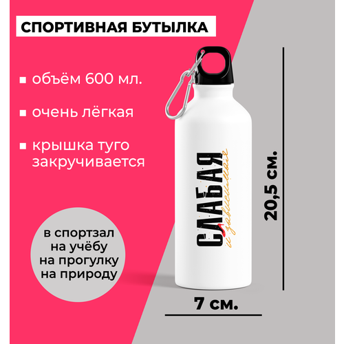 фото Алюминиевая спортивная бутылка с принтом "слабая и зависимая" corrida