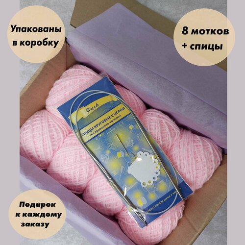 Пряжа для вязания игрушек, пледов, одежды в коробке + Спицы. Цвет: Нежно-розовый, 8 мотков по 40 гр, акрил 100%.