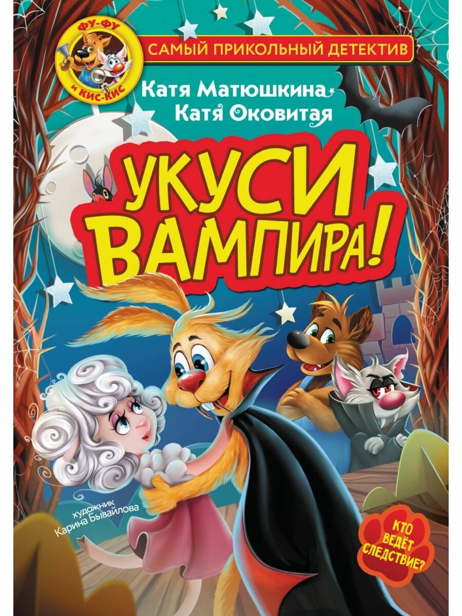 Фу-Фу и Кис-Кис. Укуси вампира.