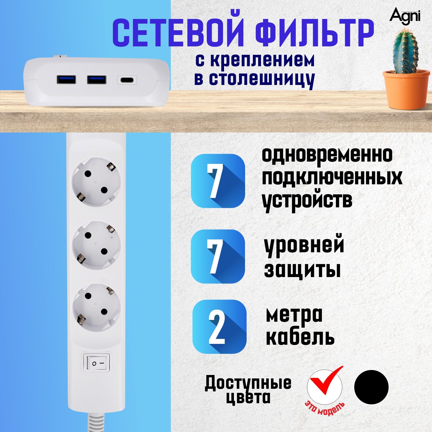 Встраиваемый сетевой фильтр для стола AGNI 8 уровней защиты 4 розетки 220В 2 USB - 2.4А 1 Type-C - 3А заземление 2 выключателя кабель 2м