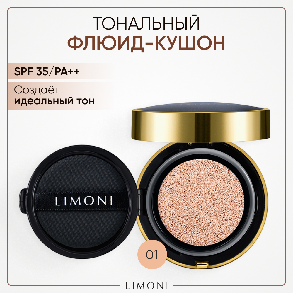 LIMONI Тональный флюид кушон All Stay Cover Cushion SPF 35 / PA++ Galaxy, 15 г, 01, Light