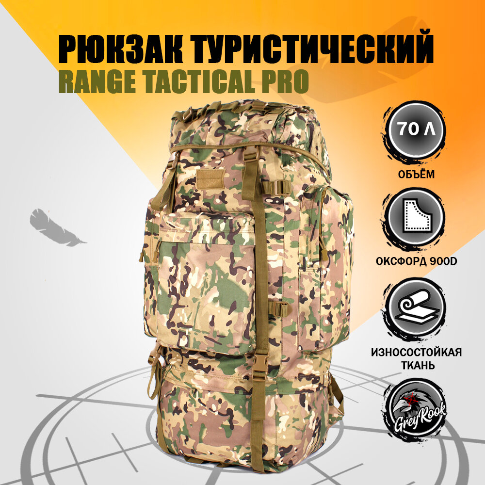 Туристический рюкзак Range Tactical Pro 70 л, цвет: мультикам