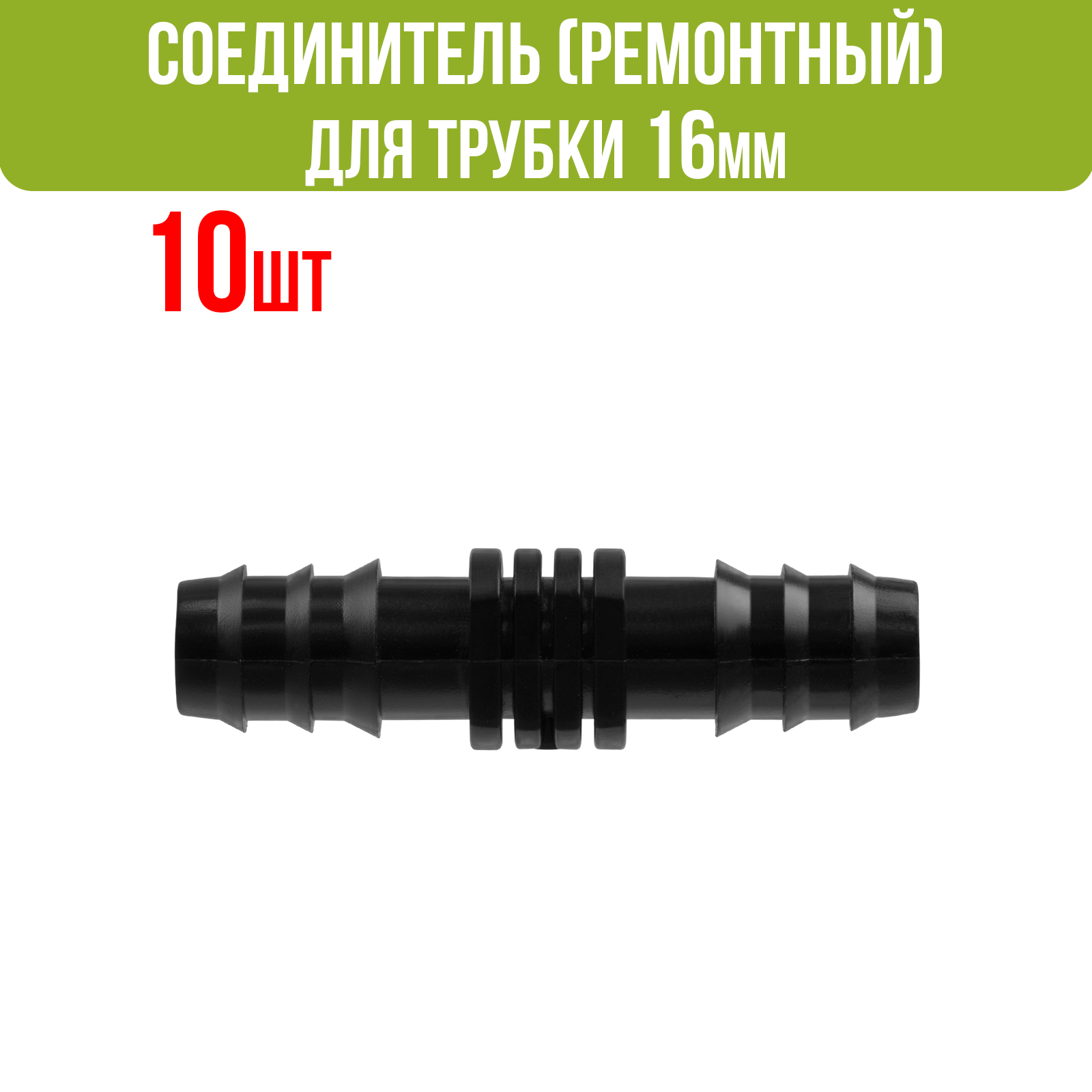 Ремонтный(соединитель) для капельной трубки 16 мм (10 шт)