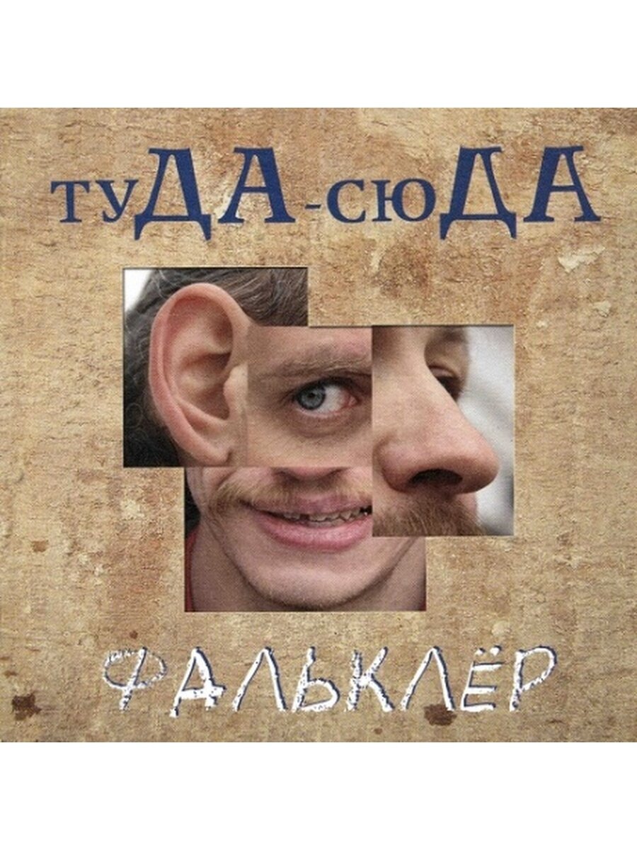 Компакт-Диски, Frog Records, туда-сюда - Фальклер (CD)