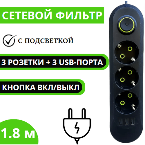 Удлинитель 1.8 м/ сетевой фильтр 3 розетки + 3 USB-порта/ power socket LEMIL