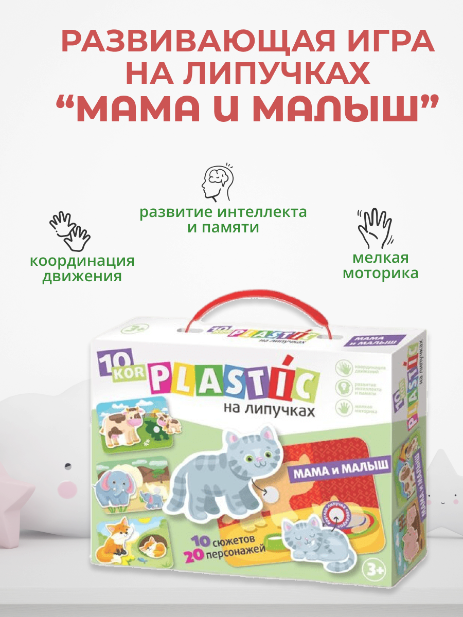 Настольная игра Десятое Королевство Plastic на липучках Мама и малыш - фото №10