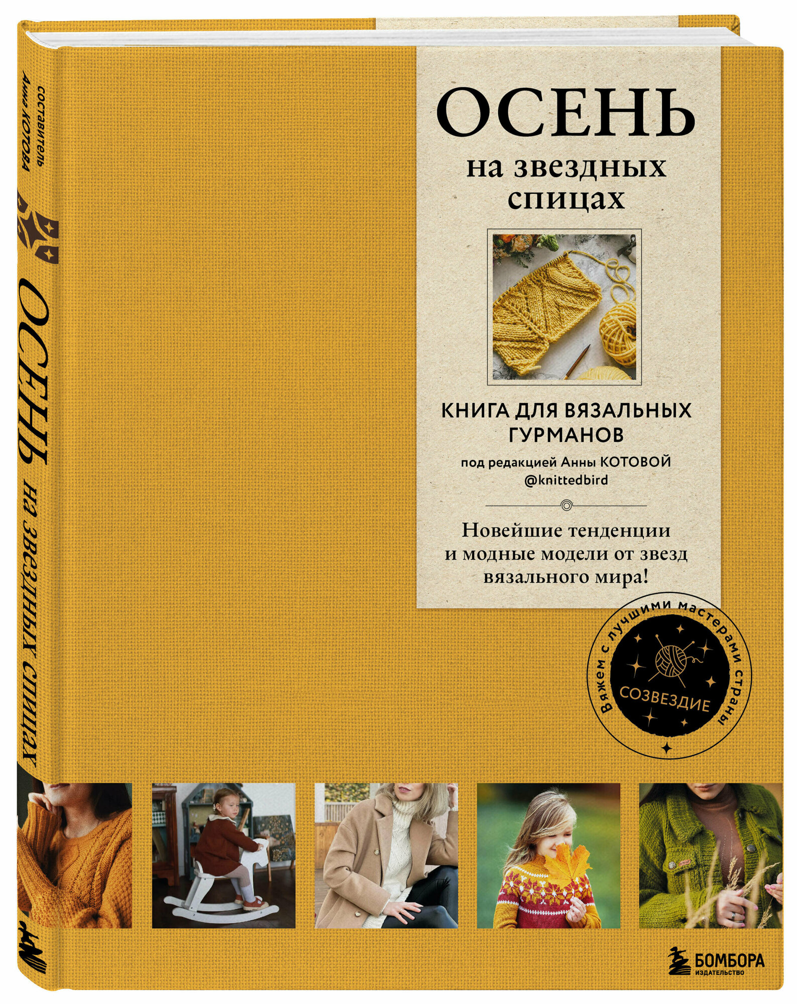 ОСЕНЬ на звездных спицах. Книга для вязальных гурманов. Новейшие тенденции и модные модели от звезд вязального мира! - фото №4