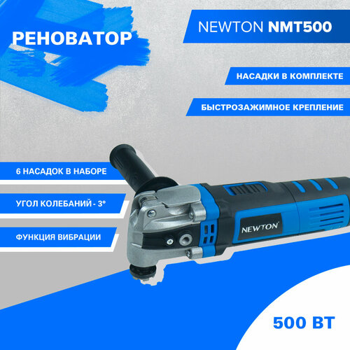 Многофункциональный инструмент Реноватор Newton NMT500 (500Вт, 6000-22000 об/мин, быстрозажимное крепление, угол колебаний 3 град, вес 2.4 кг) реноватор сетевой bort bmw 200 p бирюзовый черный