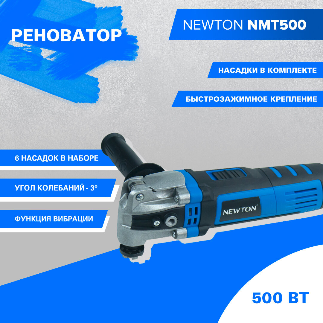 Многофункциональный инструмент Реноватор Newton NMT500 (500Вт, 6000-22000 об/мин, быстрозажимное крепление, угол колебаний 3 град, вес 2.4 кг)