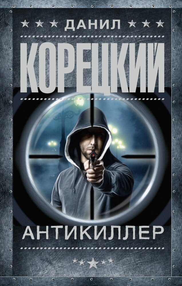 Антикиллер (Корецкий Д. А.)