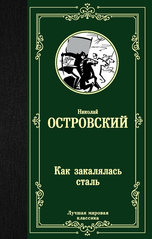 Как закалялась сталь (Островский Н. А.)