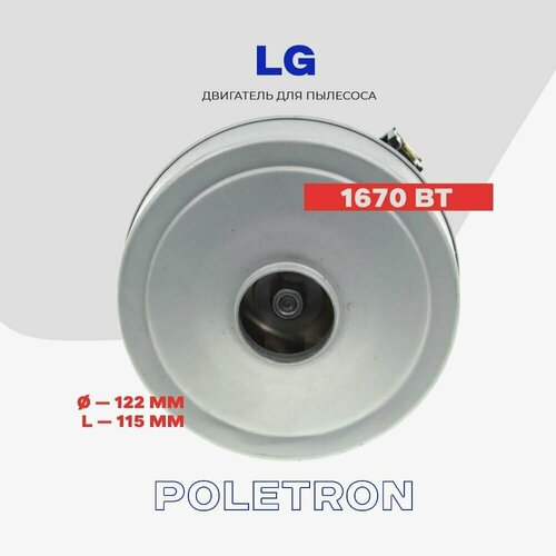 Двигатель для пылесоса LG 1670 Вт VCG214E02 VCG214E05A L - 115 мм D - 122 мм 3196₽